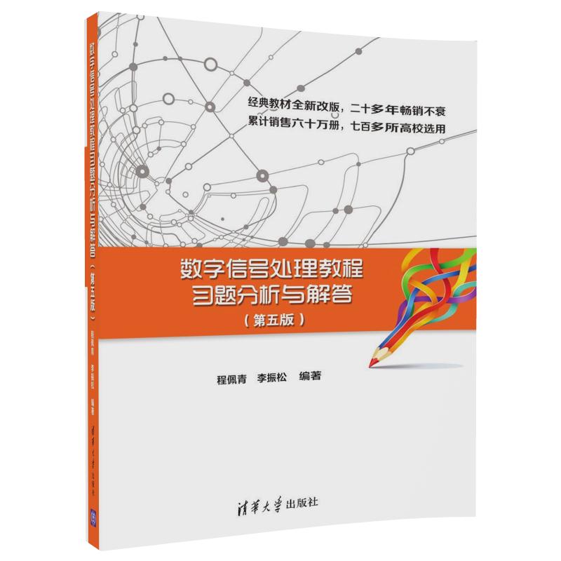 数字信号处理教程习题分析与解答（第五版）.程佩青、李振松/电子 通信9787302496106/清华大学出版社