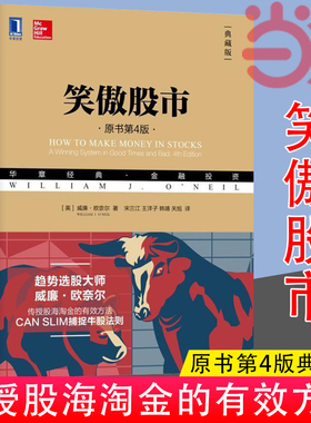 【当当网】笑傲股市（原书第4版·典藏版）威廉·欧奈尔CAN SLIM捕捉牛股法则，无论牛市、熊市，散户始终笑傲股市 正版书籍
