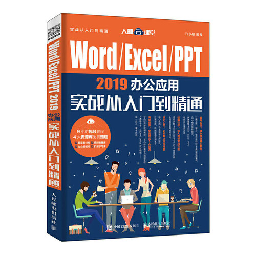 当当网 Word/Excel/PPT 2019办公应用实战从入门到精通 许永超 人民邮电出版社 正版书籍