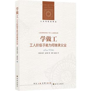 当当网 人文与社会译丛：学做工（工人阶级子弟为何继承父业） 保罗·威利斯 秘舒 凌旻华 译 译林出版社 正版书籍