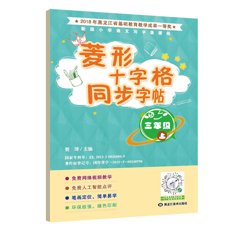 菱形十字格同步字帖三年级(上册)人教版课本同步生字描红本 小学生三