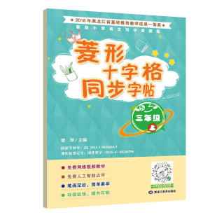 菱形十字格同步字帖三年级(上册)人教版课本同步生字描红本 小学生三年级字帖