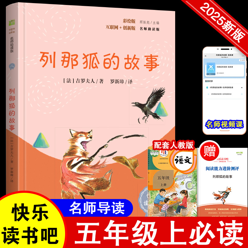 列那狐的故事 彩插版语文教材快乐读书吧五年级上册推荐阅读