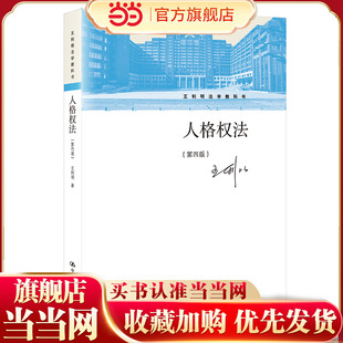 人格权法（第四版）.王利明9787300309293中国人民大学出版社
