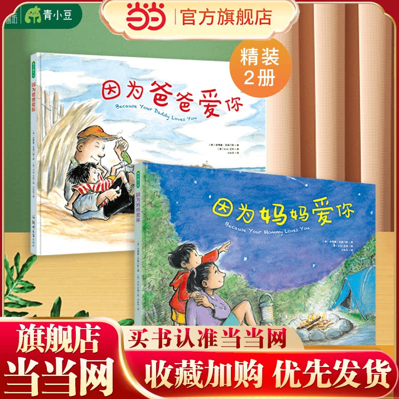 【抖音同款】因为爸爸爱你因为妈妈爱你因为爱你系列育儿全2册经典国际获奖精装硬壳3-4-5-6岁幼儿园小班中班大班幼儿童绘本故事书