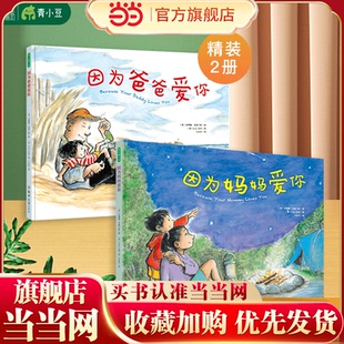 【抖音同款】因为爸爸爱你因为妈妈爱你因为爱你系列育儿全2册经典国际获奖精装硬壳3-4-5-6岁幼儿园小班中班大班幼儿童绘本故事书