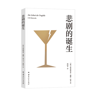 悲剧的诞生(尼采成名代表作,哲学家周国平德语原文直译,长文导读解析。创立日神与酒神二元艺术冲动学说,破解悲剧美学之谜)