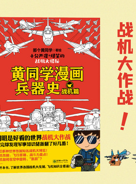 当当网 黄同学漫画兵器史：战机篇（明明是好看的世界战机大作战，看完却发现军事知识储备 那个黄同学 朝华出版社 正版书籍