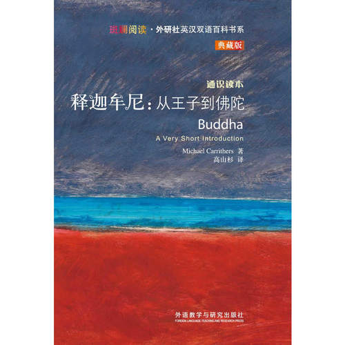 释迦牟尼：从王子到佛陀(斑斓阅读.外研社英汉双语百科书系典藏版)