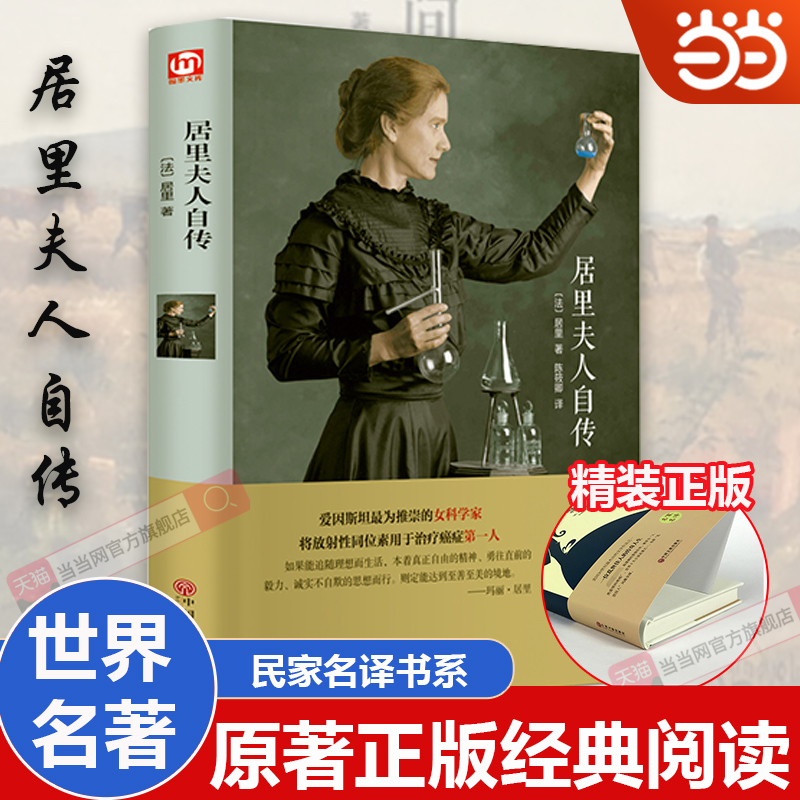 当当网 现货速发 居里夫人传正版原著无删减中小学生课外非**语文教材配套居里夫人的故事传记名人成长励志人物经典儿童励志故事书