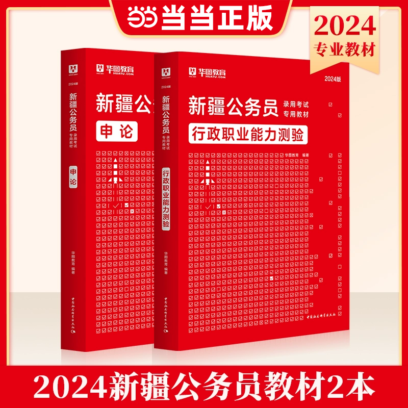 华图新疆建设兵团新疆省考公务员考试2024教材行政职业能力测验申论新疆区考公安联考2023考试用书省考公务员考试2024
