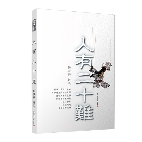 人有二十难(证严上人著作·静思法脉丛书)