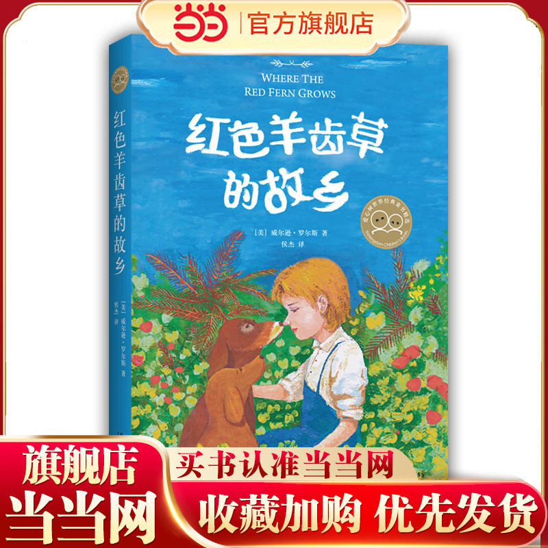 当当网正版童书 红色羊齿草的故乡6-8-10-12岁小学生课外阅读世界经典外国儿童文学动物小说书籍战马成长励志课外故事书寒暑假推荐,书籍/杂志/报纸,儿童文学,淘宝优惠券,粉丝福利购,淘宝优惠卷