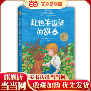 故乡6 当当网正版 外国儿童文学动物小说书籍战马成长励志课外故事书寒暑假推荐 红色羊齿草 12岁小学生课外阅读世界经典 童书