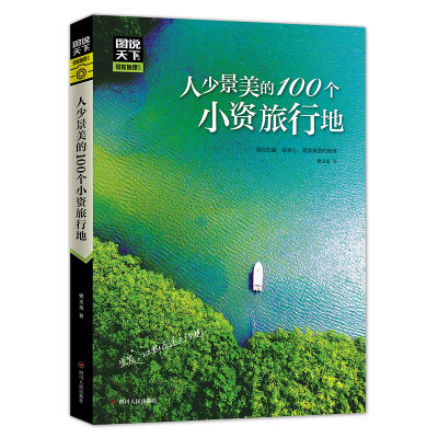 当当网 人少景美的100个小资旅行地 图说天下 彩图典藏版 正版书籍