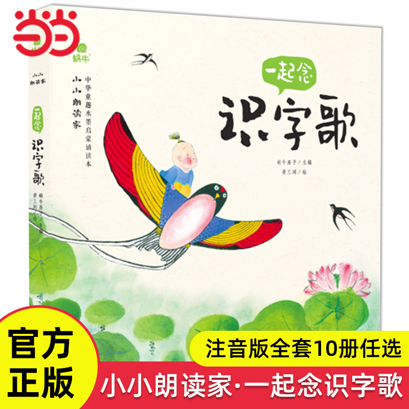 当当网正版童书 小小朗读家全系任选注音版全10册一起念识字歌中华童趣水墨启蒙诵读本幼儿早教口才训练书幼儿启蒙学前绘本故事书