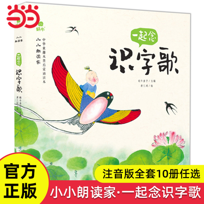 小小朗读家全系任选一起念识字歌