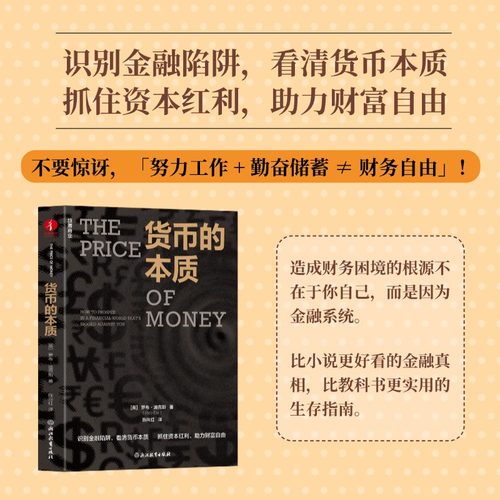 货币的本质 罗布·迪克斯 金融、理财、投资、财富破局、货币贬值、通胀、债务、红利、金融危机