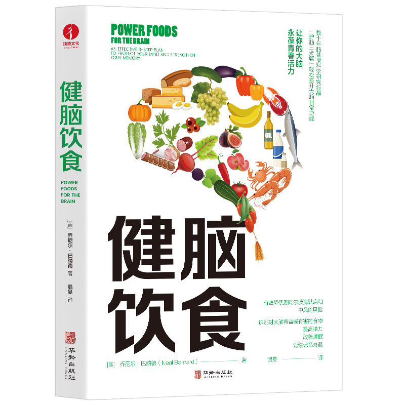 【当当网 正版书籍】健脑饮食 （有效降低患阿尔茨海默病和中风的风险）