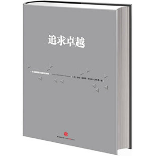 当当网 系列 信经典 追求卓越 正版 一般管理学 中信出版 这是一本永远都有用 社 书 书籍