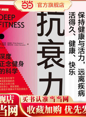 抗衰力 深度正念健身的科学 正念引导 抗老生活 保持健康与活力 远离疾病 长寿的秘诀 抗衰老的健康运动健身书籍 健康书籍
