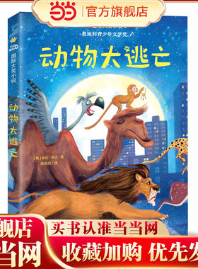 国际大奖小说--动物大逃亡