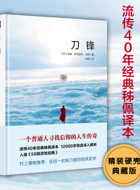 当当网 刀锋 威廉·萨默塞特·毛姆 华东师范大学出版社 正版书籍