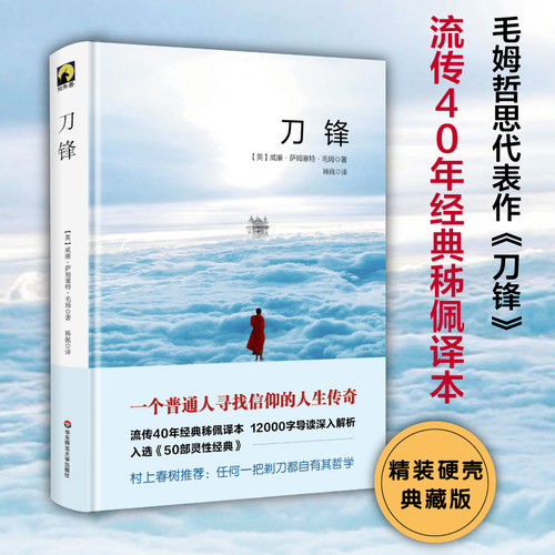 当当网 刀锋 威廉·萨默塞特·毛姆 华东师范大学出版社 正版书籍