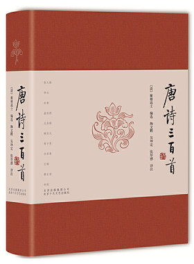 【当当网 正版书籍】唐诗三百首 经典版本 初中语文教材推荐阅读书目 北大中文系名家名注名译 校订译注 解读经典选集唐诗三百首