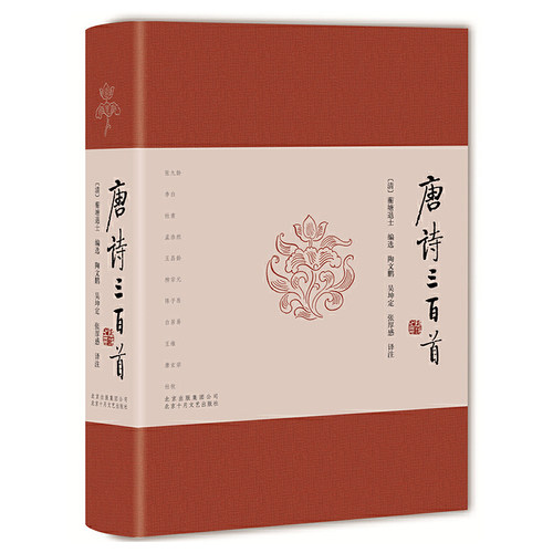 【当当网 正版书籍】唐诗三百首 经典版本 初中语文教材推荐阅读书目 北大中文系名家名注名译 校订译注 解读经典选集唐诗三百首