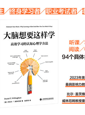 大脑想要这样学：高效学习的认知心理学方法（2023年美国十大影响力教育学者威林厄姆教授力作！刘嘉森、李柘远推荐）