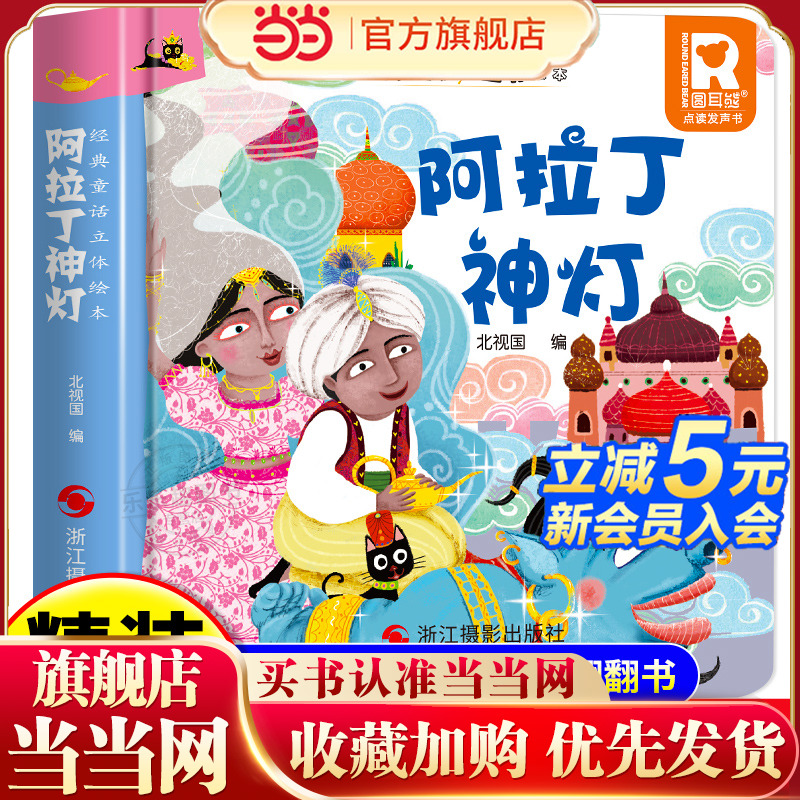 经典童话故事立体书 阿拉丁神灯 儿童3d立体绘本幼儿园专用故事书小班中班大班硬壳经典童话阅读3-6岁幼儿早教0-3岁睡前翻翻书