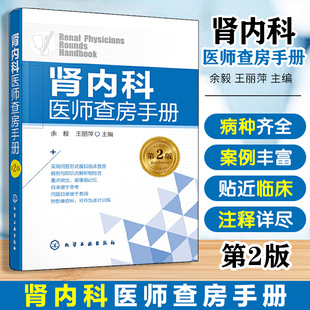 当当网 肾内科医师查房手册 肾病肾内科肾衰竭肾功能不全 尿毒症肾透析 肾脏内科学参考 内科住院医师 慢性肾脏病 肾脏病临床概览