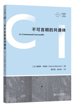当当网 不可言明的共通体（布朗肖晚期代表作，七年之后，绝版再来，译文全面修订 莫里斯?布朗肖 上海文艺出版社 正版书籍
