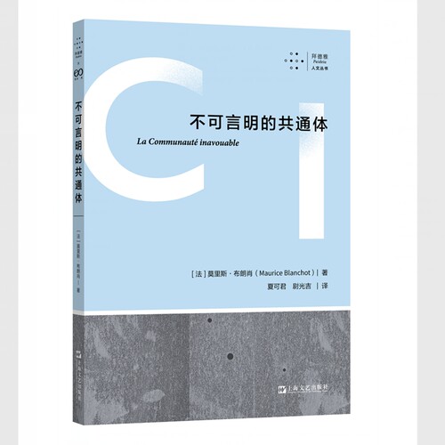 当当网 不可言明的共通体（布朗肖晚期代表作，七年之后，绝版再来，译文全面修订 莫里斯?布朗肖 上海文艺出版社 正版书籍