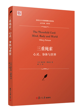当当网 三重绳索 心灵 身体与世界 [美] 希拉里·普特南（Hilary Putnam） 复旦大学出版社 正版书籍