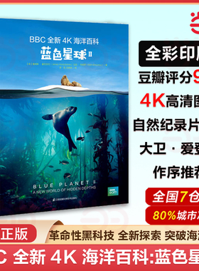 当当网 BBC 全新 4K 海洋百科：蓝色星球2 自然纪录片之父大卫爱登堡作序推荐BBC出品 海底世界海洋生物科普书籍 正版书籍