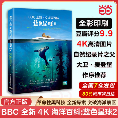 当当网 BBC 全新 4K 海洋百科：蓝色星球2 自然纪录片之父大卫爱登堡作序推荐BBC出品 海底世界海洋生物科普书籍 正版书籍