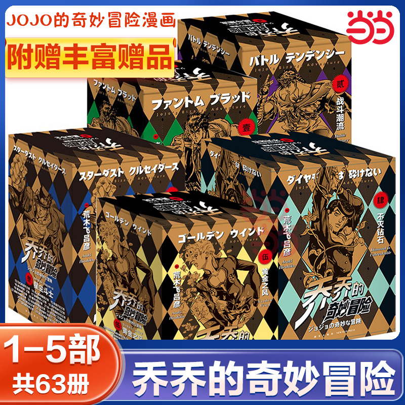 当当网 【全5部】jojo乔乔的奇妙冒险1-5部漫画书第五部黄金之风+第四部不灭钻石+第三部星尘斗士+第二部战斗潮流+第一部幻影之血 书籍/杂志/报纸 漫画书籍 原图主图