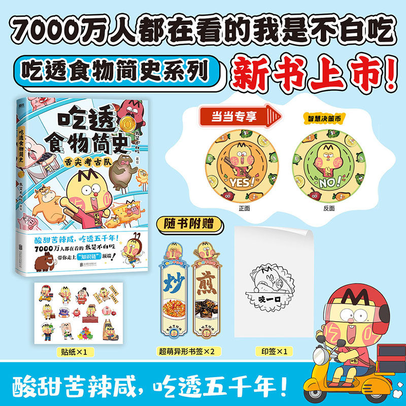 当当网【赠专享决策币+随书赠品】吃透食物简史0 酸甜苦辣咸 吃透五千年！ 7000千万人都在看我是不白吃 儿童科普历史绘本故事书籍