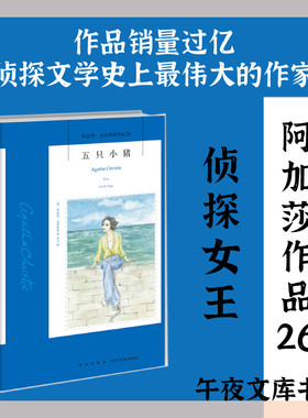 当当网 五只小猪 新版 阿加莎克里斯蒂作品26  精巧绝伦的结构 完全建立在性格分析之上的缜密推理 外国悬疑惊悚推理小说 午夜文库