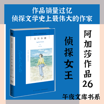 当当网 五只小猪 新版 阿加莎克里斯蒂作品26  精巧绝伦的结构 完全建立在性格分析之上的缜密推理 外国悬疑惊悚推理小说 午夜文库