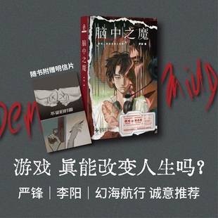 羅夏著 隨書附贈(zèng)明信片 腦中之魔 電競(jìng)迷局學(xué)者嚴(yán)鋒導(dǎo)演李陽知名up主幻海航行誠意推薦 現(xiàn)代文學(xué)科幻小說正版 雙雄對(duì)決 當(dāng)當(dāng)網(wǎng)