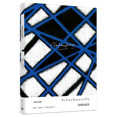 当当网 象棋的故事（茨威格作品集） 斯特凡·茨威格  韩耀成 关惠文译 上海译文出版社 正版书籍