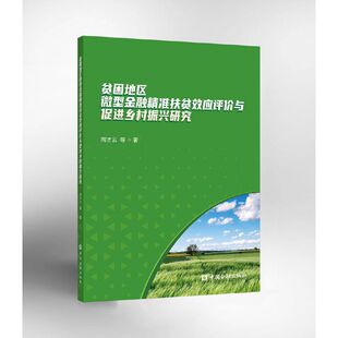 贫困地区微型金融精准扶贫效应评价与促进乡村振兴研究