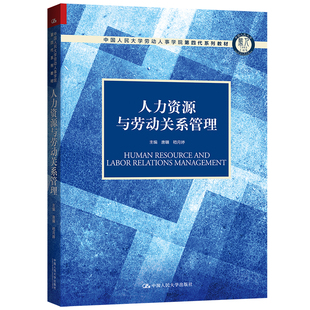 规划教材 十三五 中国人民大学劳动人事学院第四代系列教材；中国人民大学劳动人事学院 人力资源与劳动关系管理