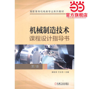 机械制造技术课程设计指导书 第2版