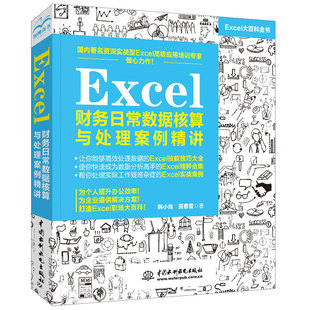 Excel財務(wù)日常數(shù)據(jù)核算與處理案例精講