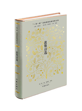 当当网 波斯诗选 沈一鸣 作家出版社 正版书籍