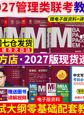 当当】2027考研教材管综199管理类联考综合能力MBA mpa mpacc会计专硕mem 陈剑数学分册赵鑫全逻辑写作英语二历年真题试卷
